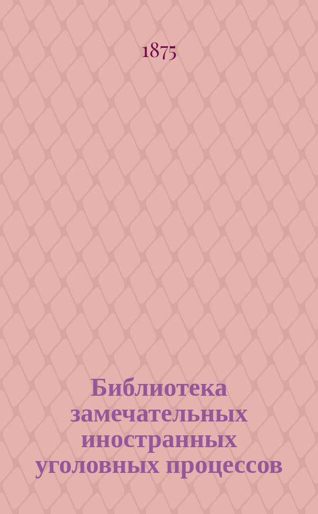 Библиотека замечательных иностранных уголовных процессов : [Кн. 1]. [Кн. 1]. I : Священник Готланд и г-жа Дюссаблон