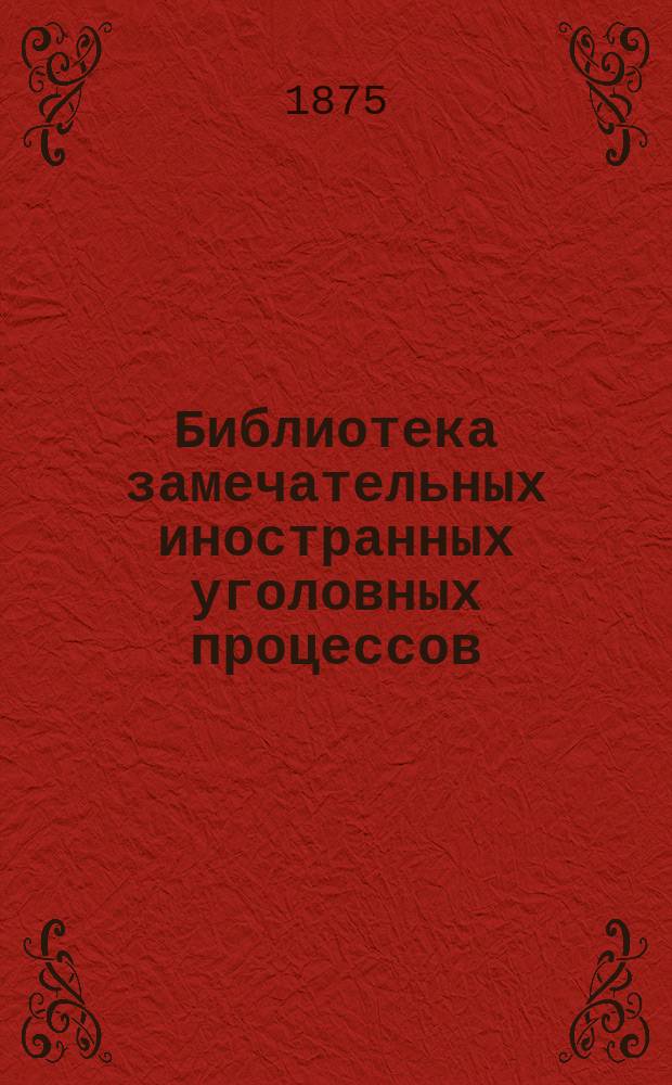 Библиотека замечательных иностранных уголовных процессов : [Кн. 1]. [Кн. 3]. IV : Офан и Денант ; V. Бауман