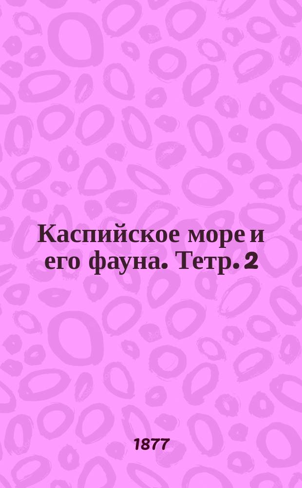Каспийское море и его фауна. Тетр. 2