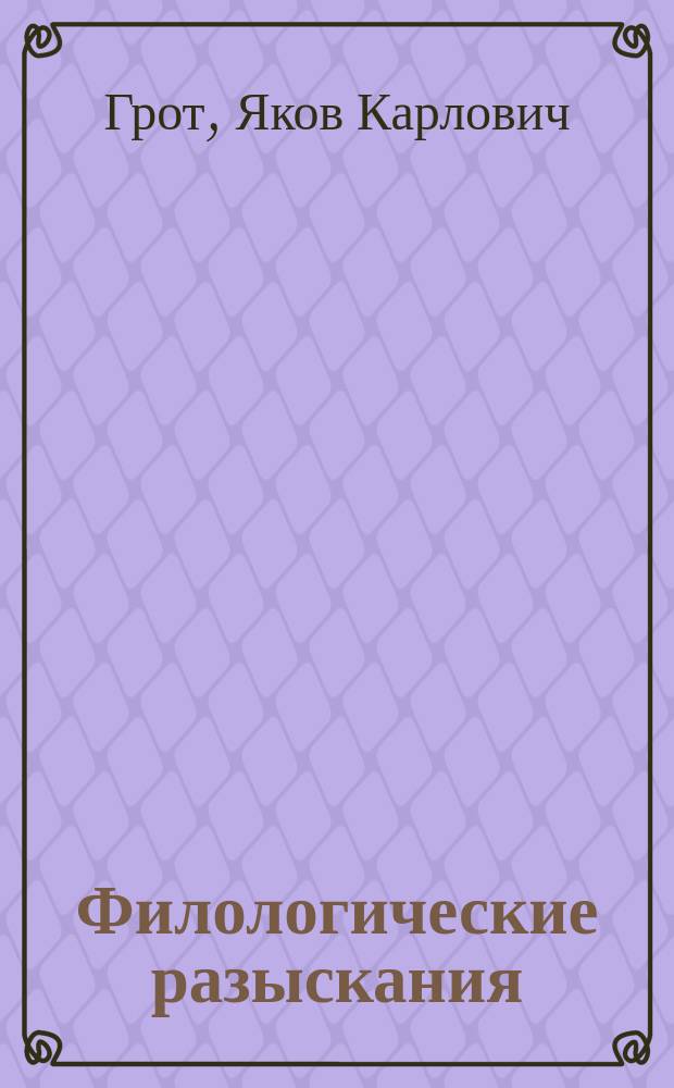 Филологические разыскания