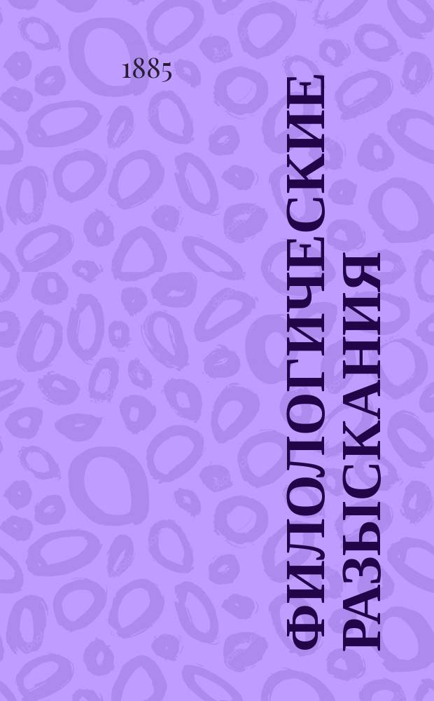Филологические разыскания