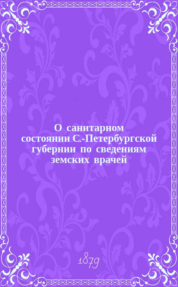 О санитарном состоянии С.-Петербургской губернии по сведениям земских врачей