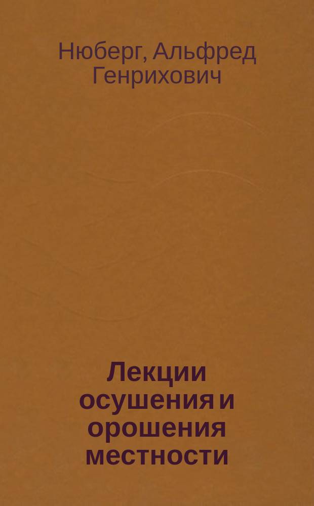 Лекции осушения и орошения местности : Лекции, чит. в Ин-те инж. пут. сообщ