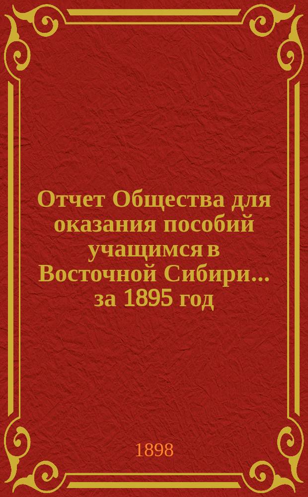 Отчет Общества для оказания пособий учащимся в Восточной Сибири... ... за 1895 год