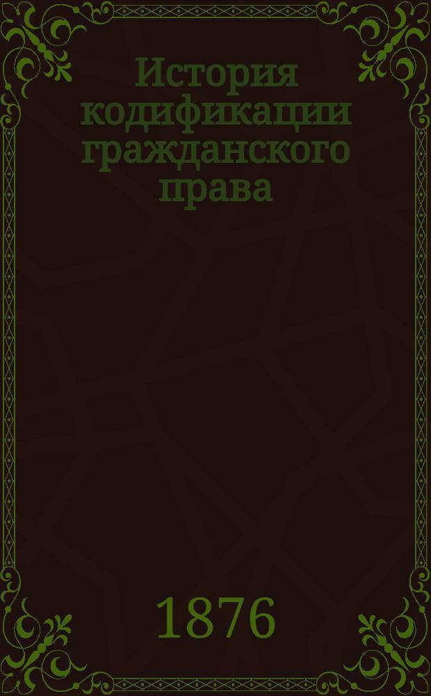 История кодификации гражданского права : В 2 т. Т. 2