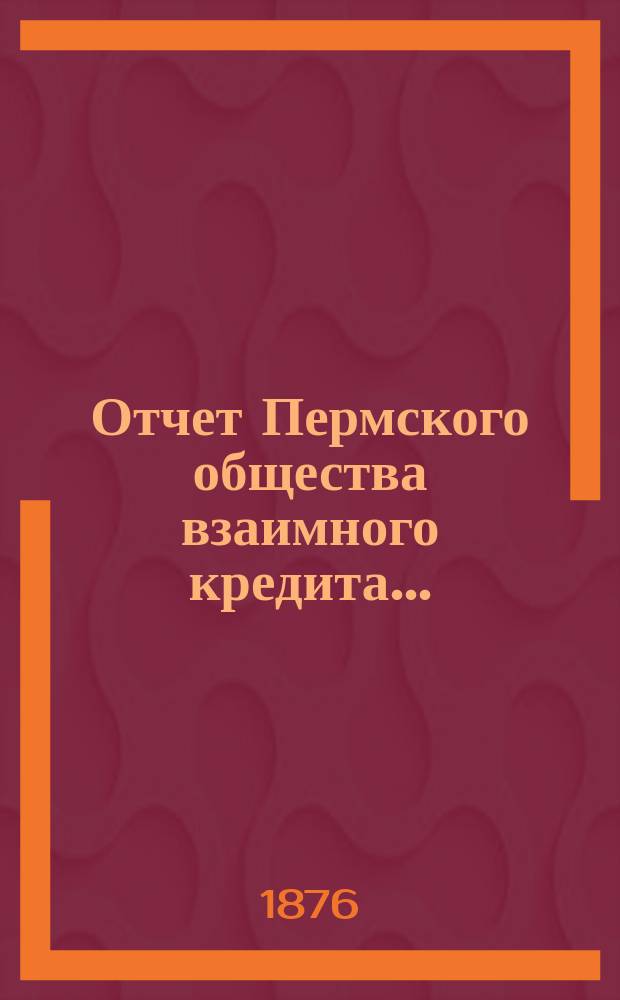 Отчет Пермского общества взаимного кредита...