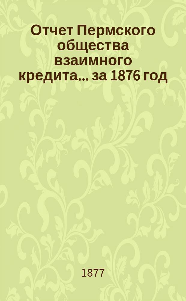 Отчет Пермского общества взаимного кредита... ... за 1876 год