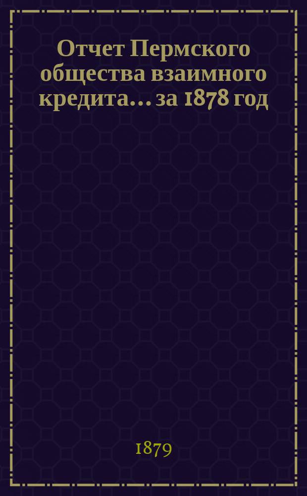 Отчет Пермского общества взаимного кредита... ... за 1878 год