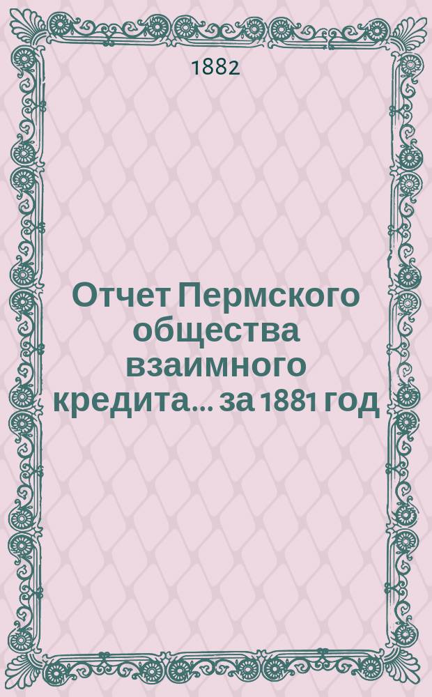 Отчет Пермского общества взаимного кредита... ... за 1881 год