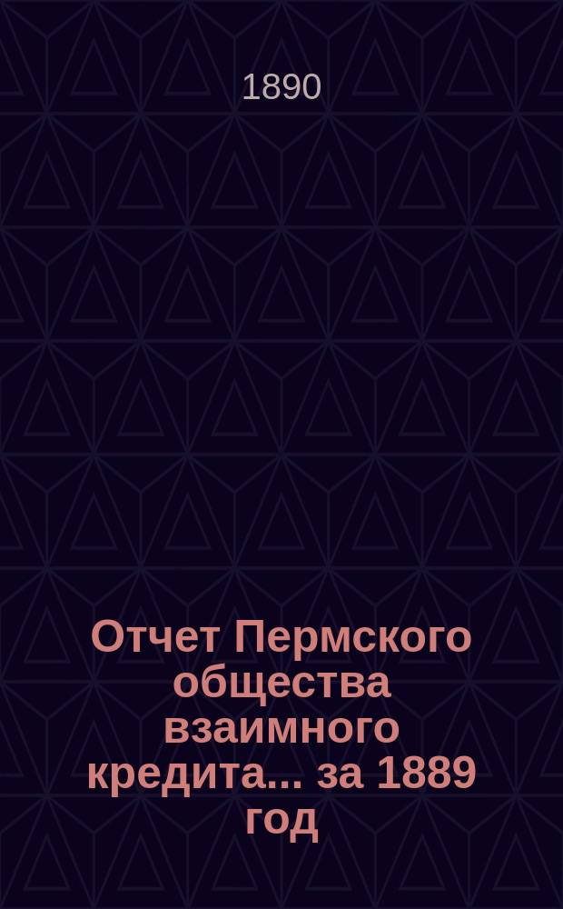 Отчет Пермского общества взаимного кредита... ... за 1889 год