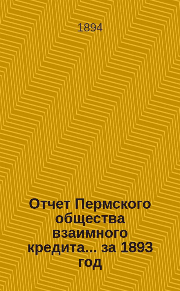 Отчет Пермского общества взаимного кредита... ... за 1893 год