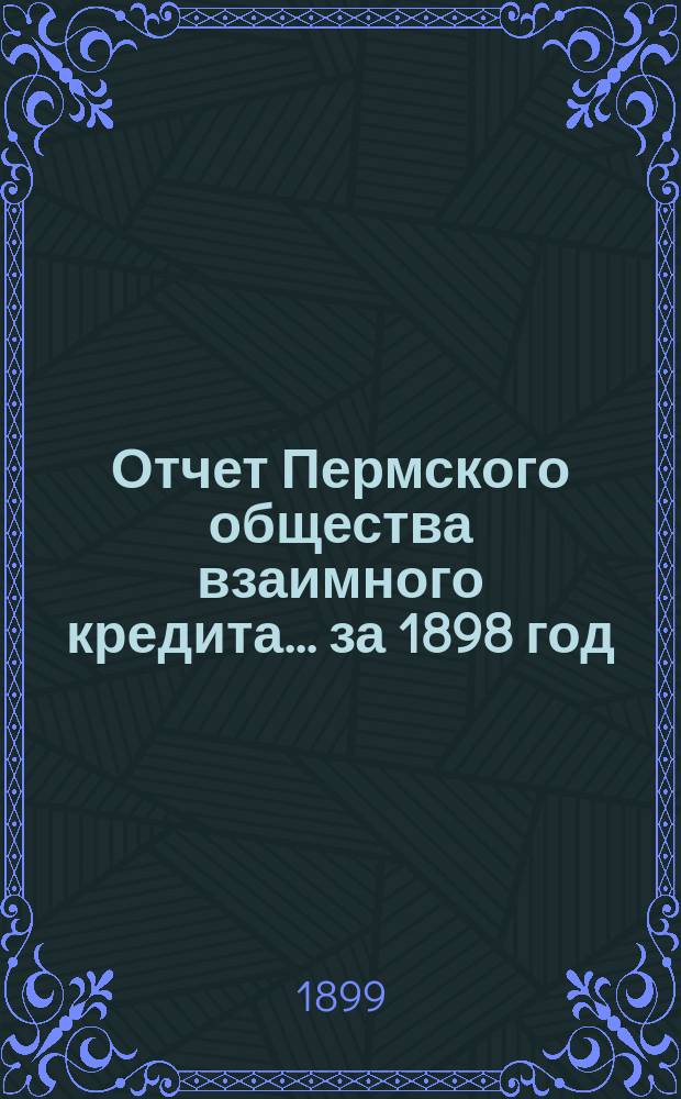 Отчет Пермского общества взаимного кредита... ... за 1898 год