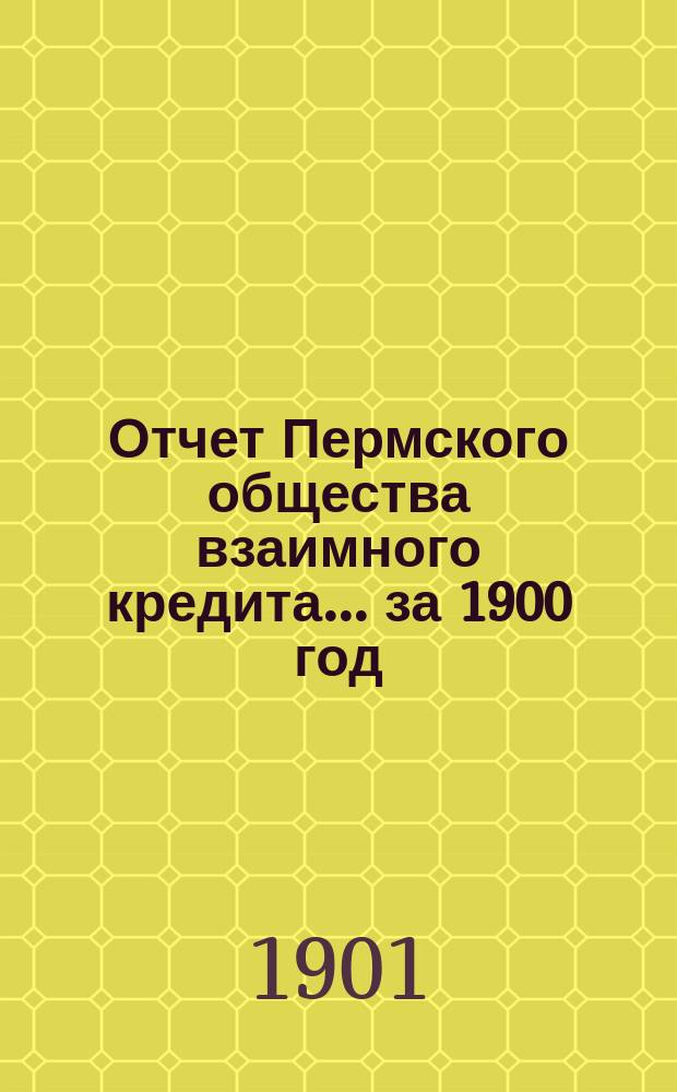 Отчет Пермского общества взаимного кредита... ... за 1900 год