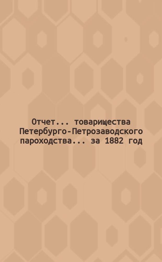 Отчет... товарищества Петербурго-Петрозаводского пароходства... ... за 1882 год