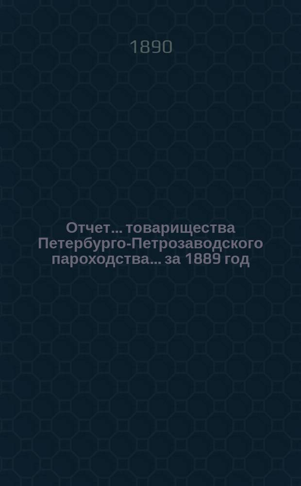 Отчет... товарищества Петербурго-Петрозаводского пароходства... ... за 1889 год
