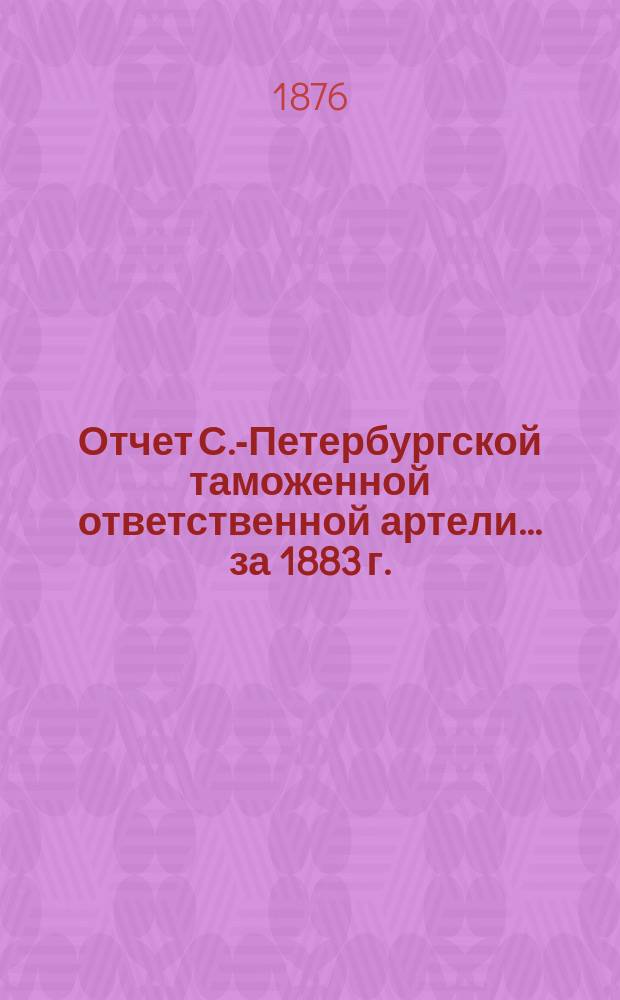 Отчет С.-Петербургской таможенной ответственной артели... ... за 1883 г.