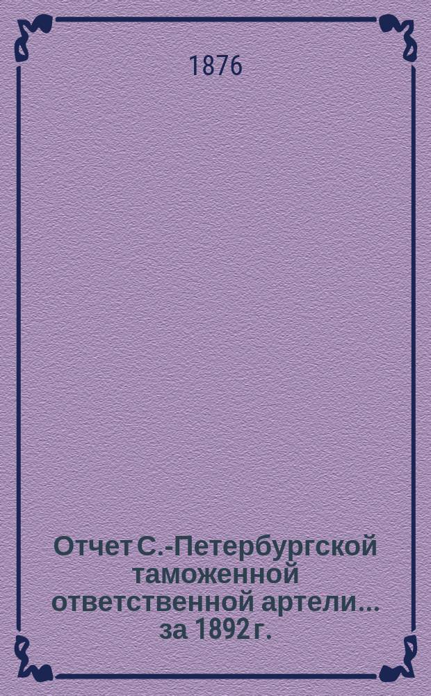 Отчет С.-Петербургской таможенной ответственной артели... ... за 1892 г.