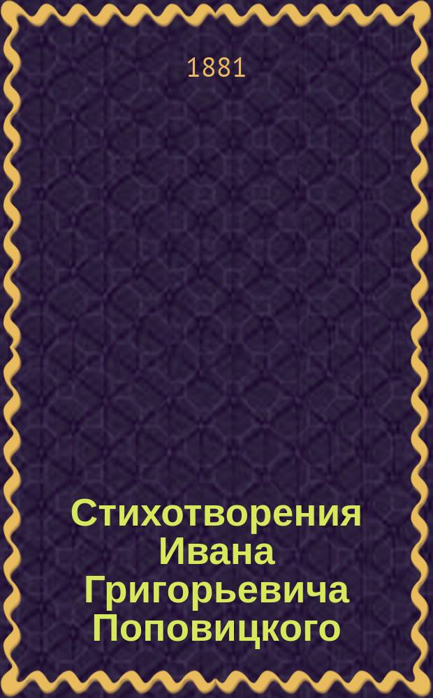 Стихотворения Ивана Григорьевича Поповицкого (родив. 29-го июля 1864 года) : [Вып. 1]-. Вып. 2