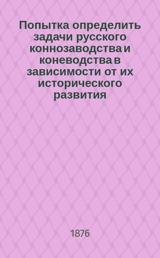 Попытка определить задачи русского коннозаводства и коневодства в зависимости от их исторического развития