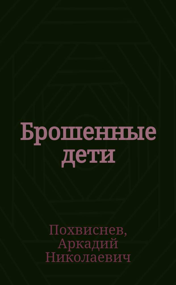 Брошенные дети : Драма в 5 д. и 6 карт. с прологом