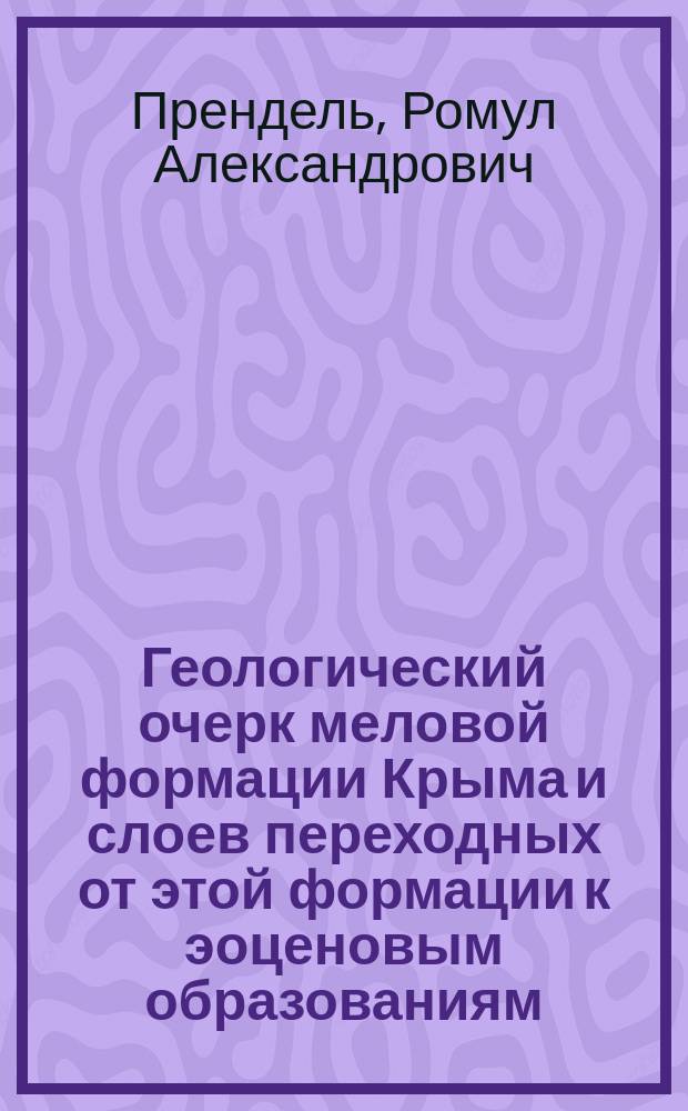 Геологический очерк меловой формации Крыма и слоев переходных от этой формации к эоценовым образованиям