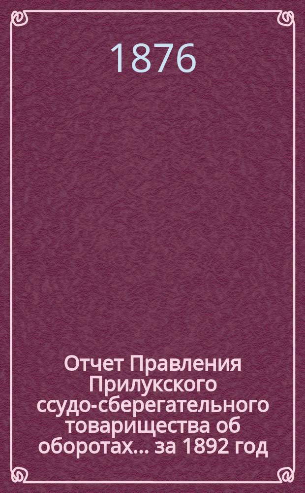 Отчет Правления Прилукского ссудо-сберегательного товарищества об оборотах... ... за 1892 год