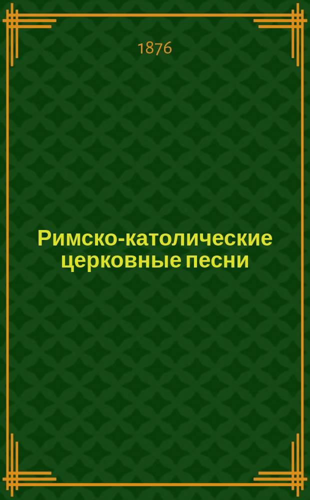 Римско-католические церковные песни : Пер. с пол