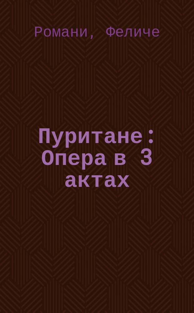 Пуритане : Опера в 3 актах