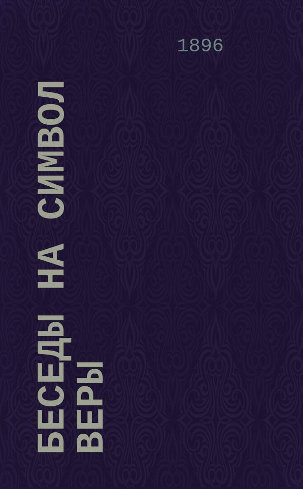 Беседы на символ веры