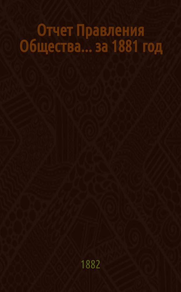 Отчет Правления Общества... за 1881 год