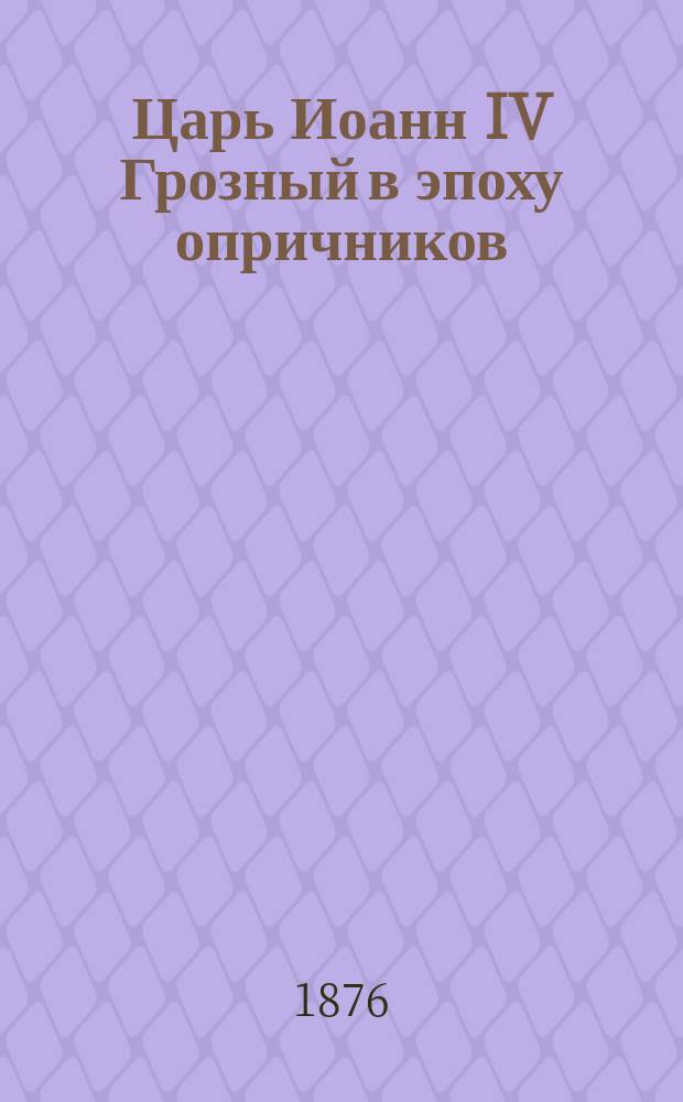 Царь Иоанн IV Грозный в эпоху опричников : Ист. роман в 3 ч. Ч. 1-3. Ч. 2