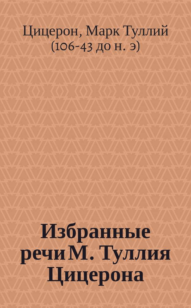 Избранные речи М. Туллия Цицерона