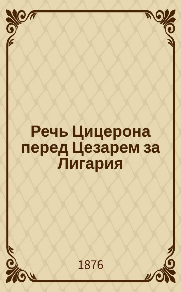 Речь Цицерона перед Цезарем за Лигария