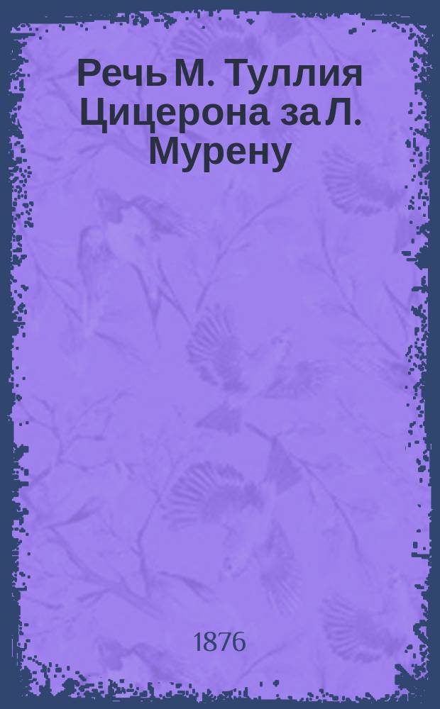 Речь М. Туллия Цицерона за Л. Мурену