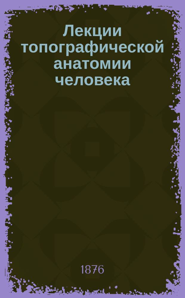 Лекции топографической анатомии человека