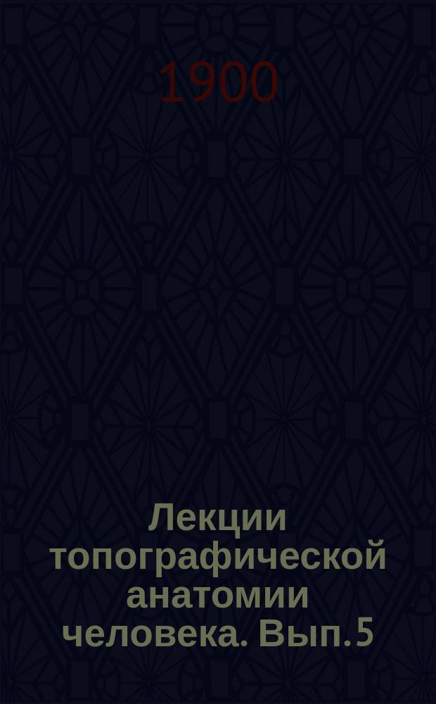 Лекции топографической анатомии человека. Вып. 5 : Анатомия топографическая головы человека