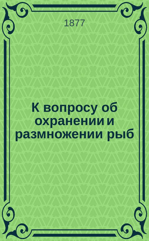 К вопросу об охранении и размножении рыб