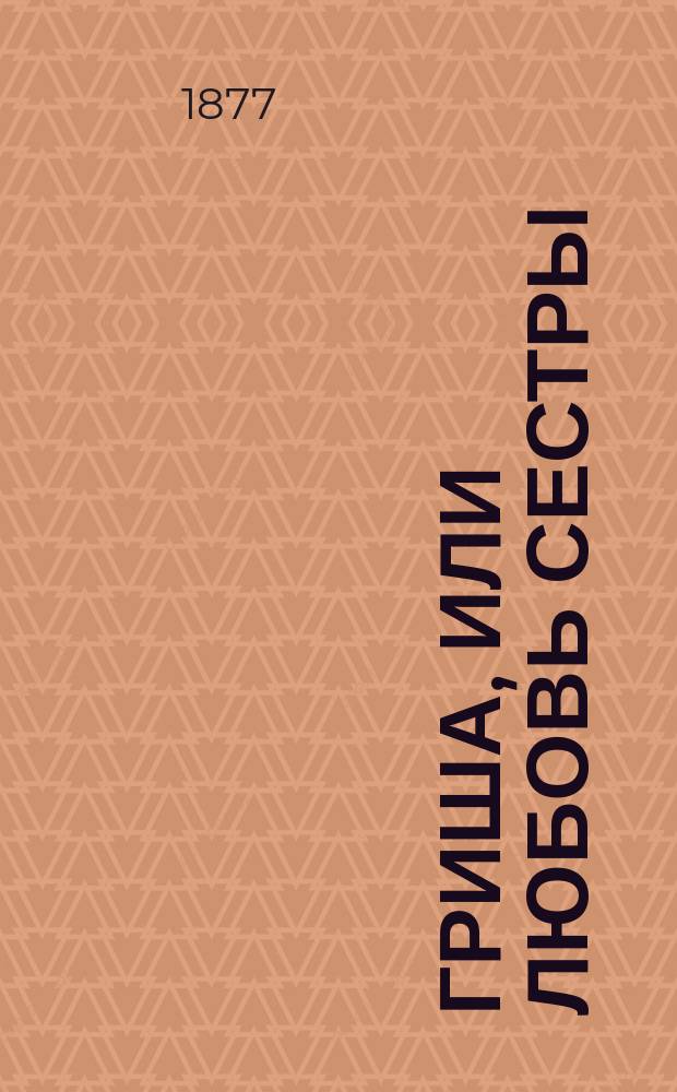 Гриша, или Любовь сестры