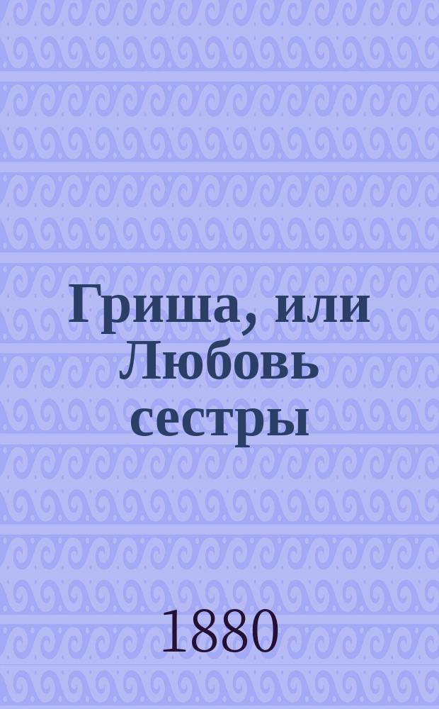 Гриша, или Любовь сестры