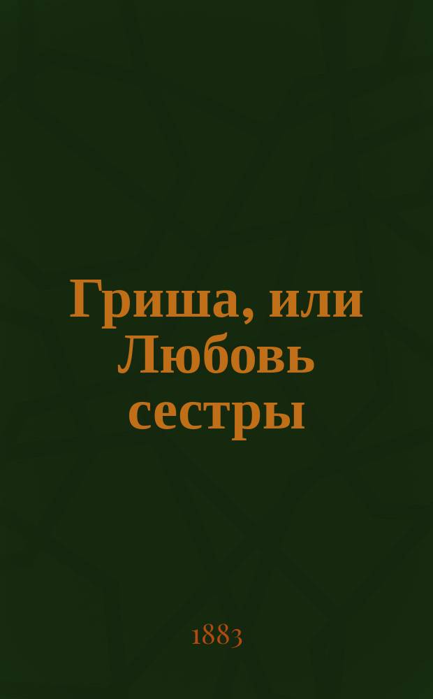 Гриша, или Любовь сестры