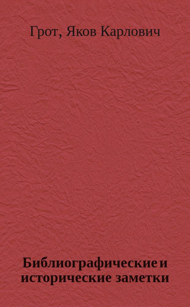 Библиографические и исторические заметки: Ореховецкий договор; Происхождение Екатерины I / Соч. Я.К. Грота