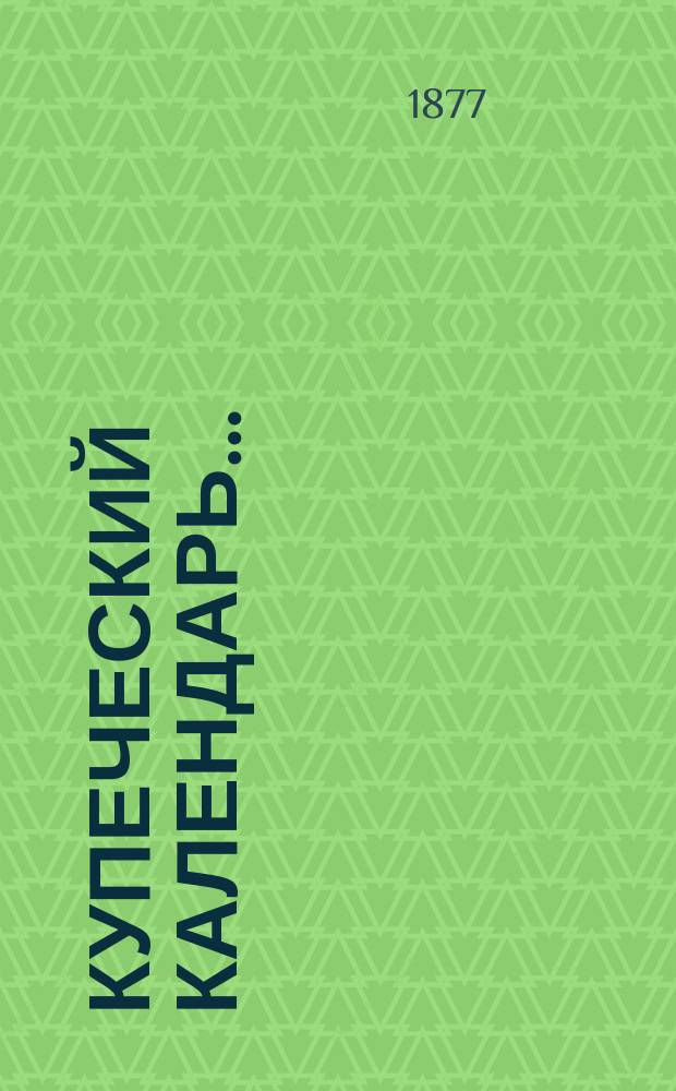 Купеческий календарь ...