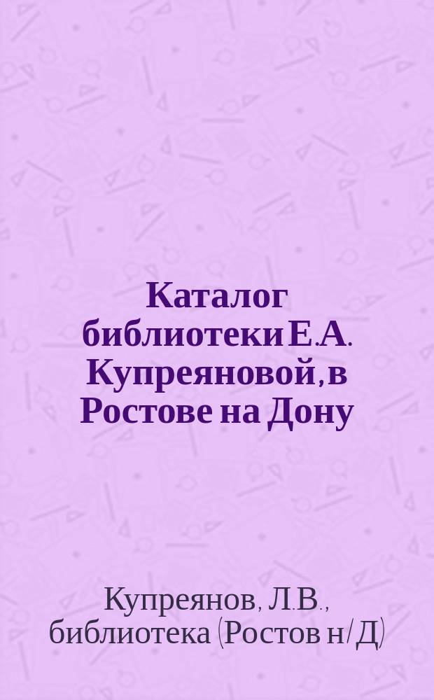 Каталог библиотеки Е.А. Купреяновой, в Ростове на Дону