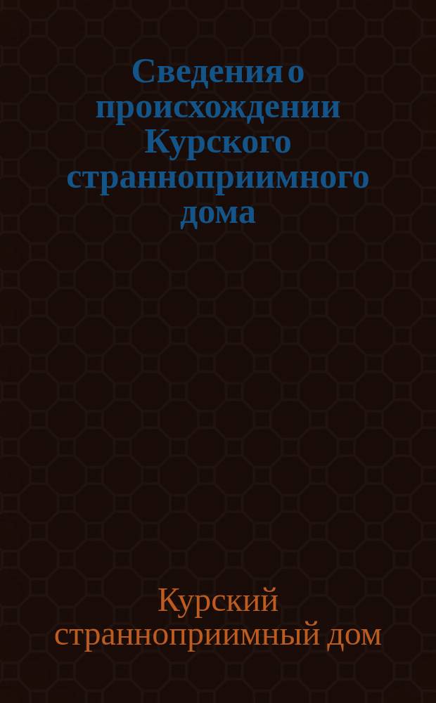 Сведения о происхождении Курского странноприимного дома