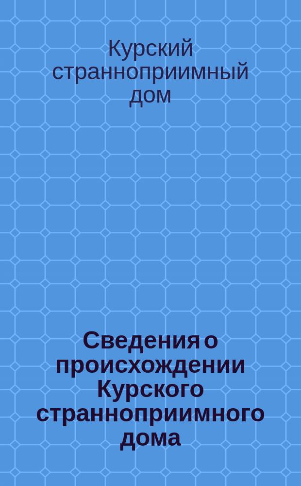 Сведения о происхождении Курского странноприимного дома