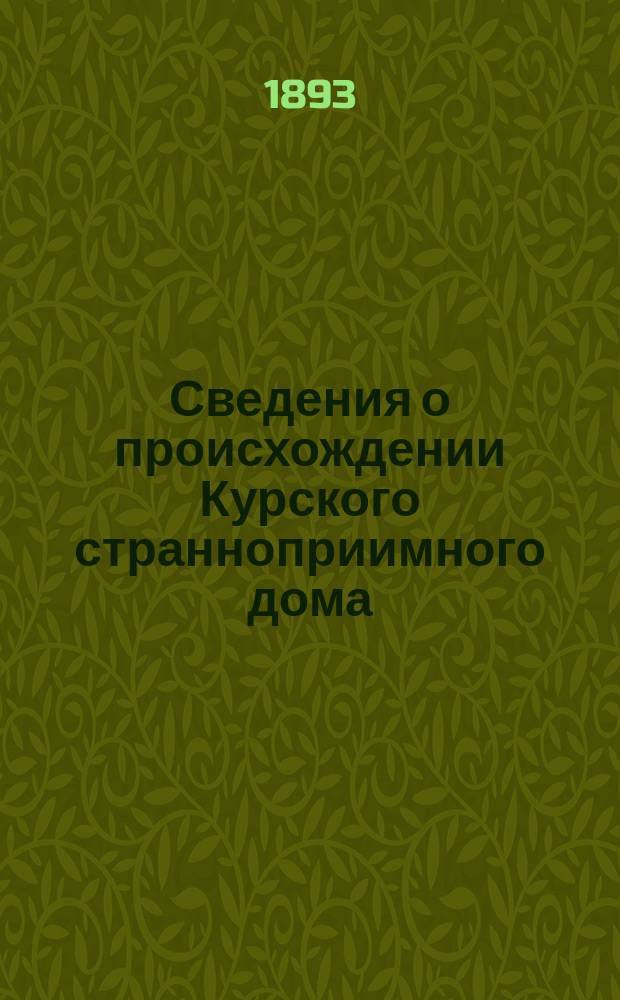 Сведения о происхождении Курского странноприимного дома