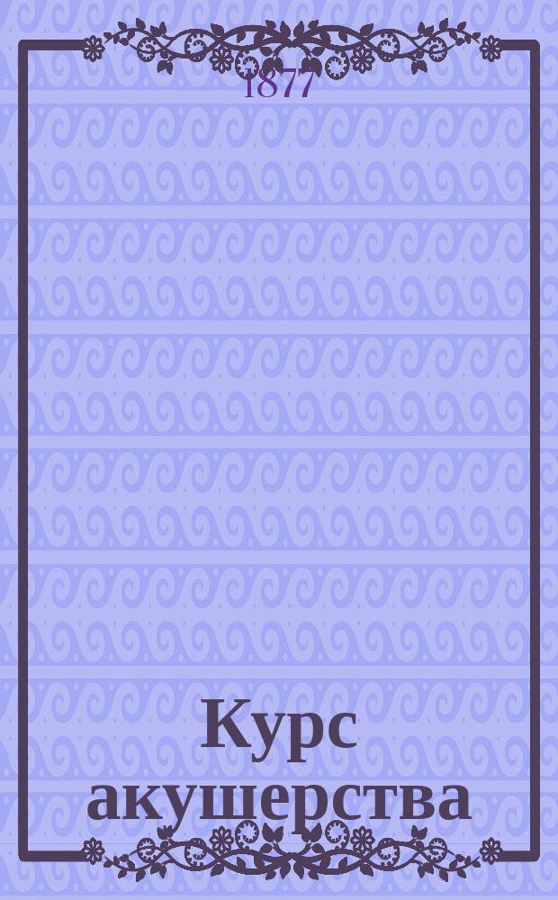 Курс акушерства