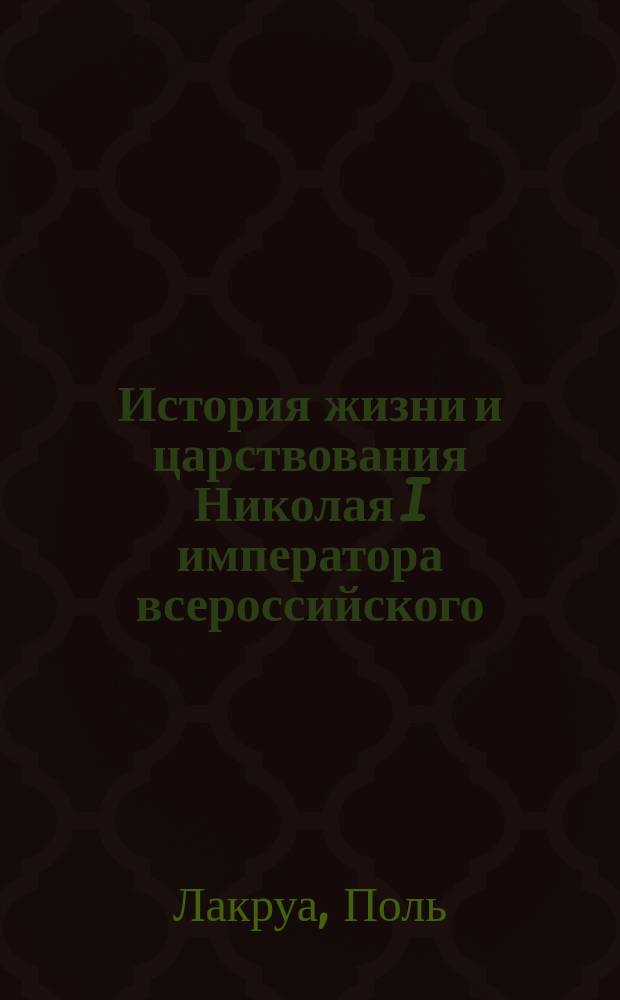 История жизни и царствования Николая I императора всероссийского