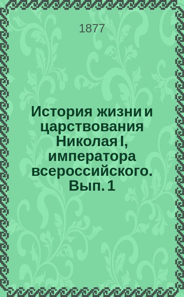 История жизни и царствования Николая I, императора всероссийского. Вып. 1