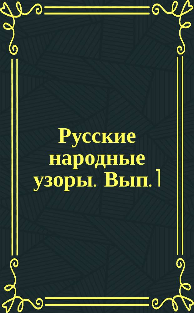 Русские народные узоры. Вып. 1 : Малорусские узоры Черниговской и Полтавской губерний